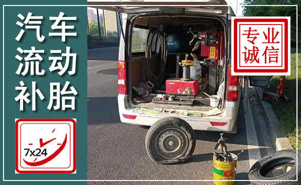 赣榆汽车流动补胎,附近补胎电话