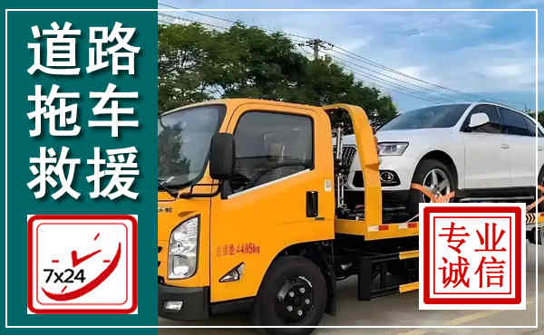赣榆拖车救援,汽车救援拖车电话