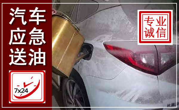 赣榆汽车送油救援,附近上门送油电话