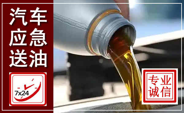 赣榆汽车送燃油救援,附近上门送燃油电话