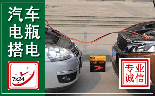 赣榆汽车搭电,附近电瓶搭电救援电话