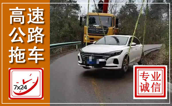 赣榆高速公路拖车,附近高速公路拖车救援电话