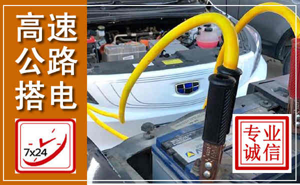 赣榆高速公路汽车搭电,中途电瓶维修电话