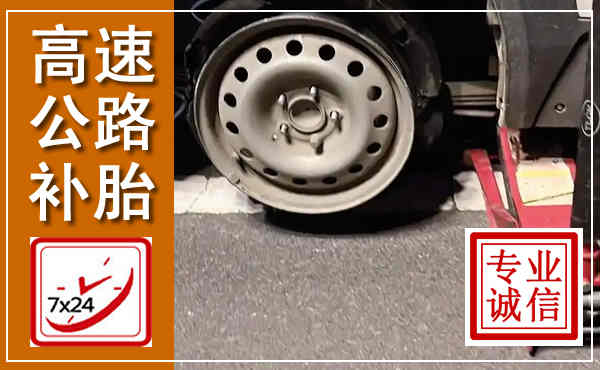 赣榆高速公路流动补胎,汽车换轮胎电话