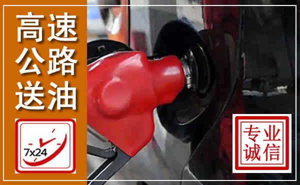 赣榆高速公路汽车送油,汽车救援送油电话